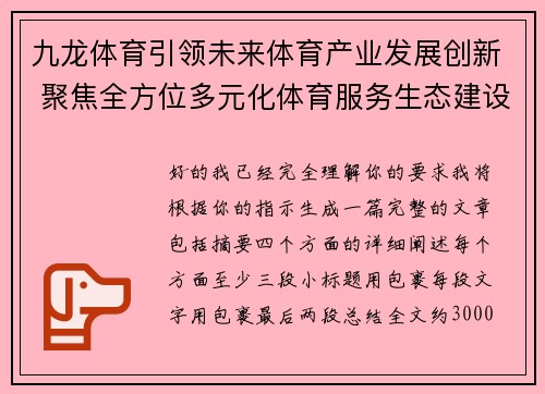 九龙体育引领未来体育产业发展创新 聚焦全方位多元化体育服务生态建设