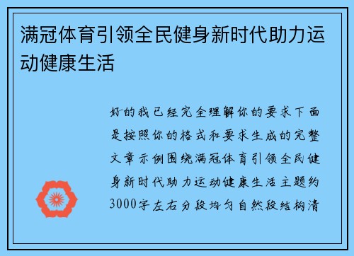 满冠体育引领全民健身新时代助力运动健康生活