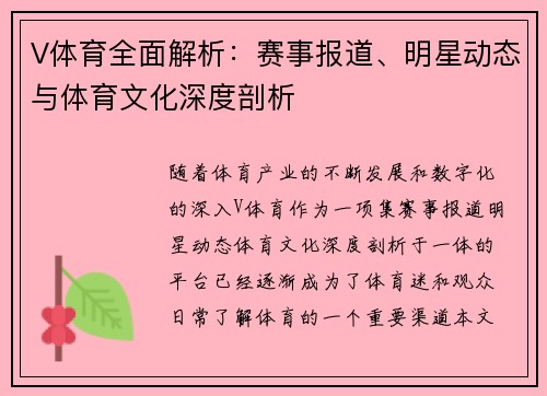 V体育全面解析：赛事报道、明星动态与体育文化深度剖析