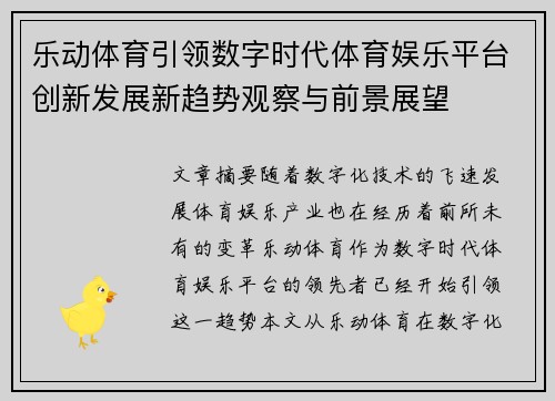 乐动体育引领数字时代体育娱乐平台创新发展新趋势观察与前景展望