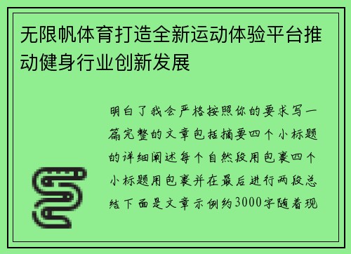 无限帆体育打造全新运动体验平台推动健身行业创新发展