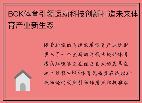 BCK体育引领运动科技创新打造未来体育产业新生态