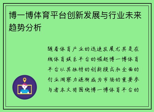 博一博体育平台创新发展与行业未来趋势分析