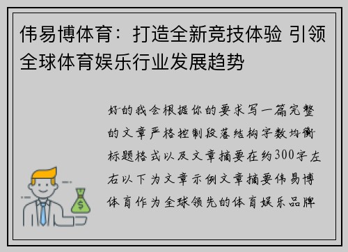 伟易博体育：打造全新竞技体验 引领全球体育娱乐行业发展趋势