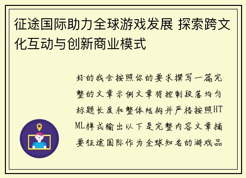 征途国际助力全球游戏发展 探索跨文化互动与创新商业模式
