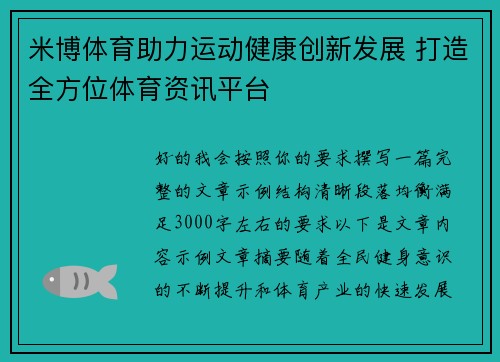 米博体育助力运动健康创新发展 打造全方位体育资讯平台