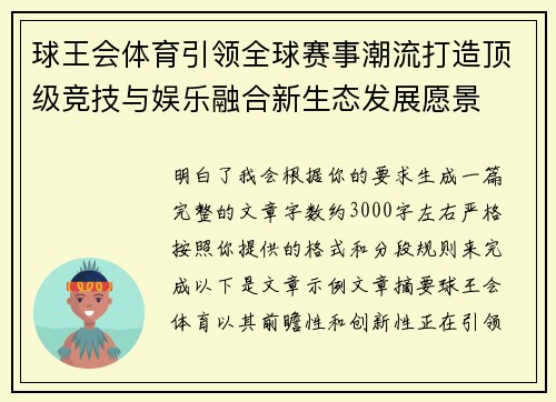 球王会体育引领全球赛事潮流打造顶级竞技与娱乐融合新生态发展愿景