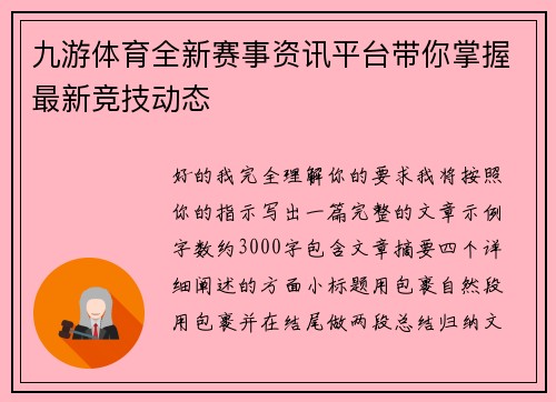 九游体育全新赛事资讯平台带你掌握最新竞技动态