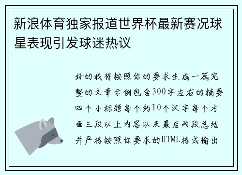 新浪体育独家报道世界杯最新赛况球星表现引发球迷热议