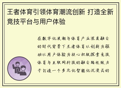王者体育引领体育潮流创新 打造全新竞技平台与用户体验