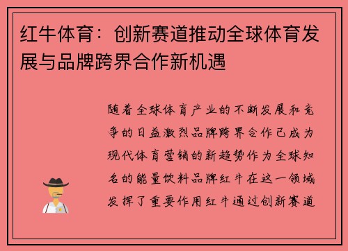 红牛体育：创新赛道推动全球体育发展与品牌跨界合作新机遇