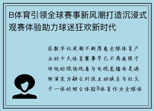 B体育引领全球赛事新风潮打造沉浸式观赛体验助力球迷狂欢新时代