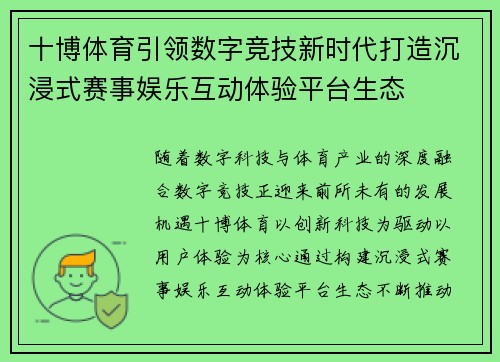 十博体育引领数字竞技新时代打造沉浸式赛事娱乐互动体验平台生态