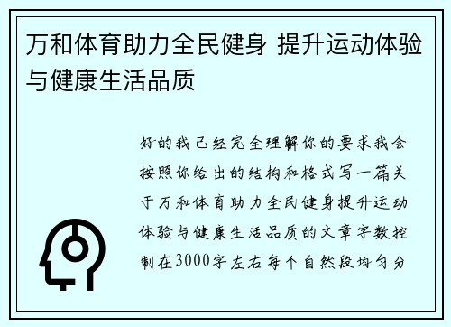 万和体育助力全民健身 提升运动体验与健康生活品质