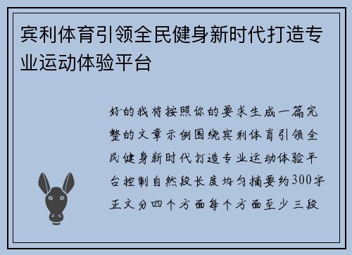 宾利体育引领全民健身新时代打造专业运动体验平台