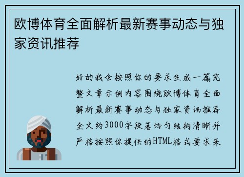 欧博体育全面解析最新赛事动态与独家资讯推荐