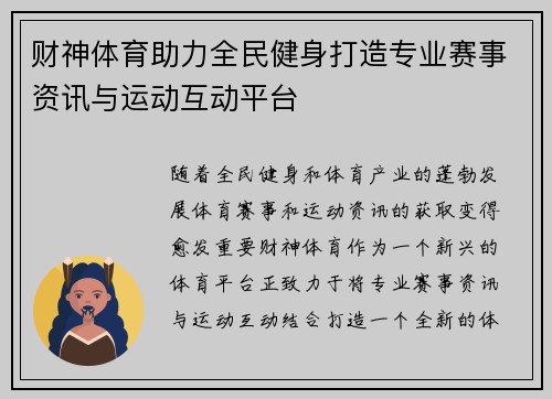财神体育助力全民健身打造专业赛事资讯与运动互动平台