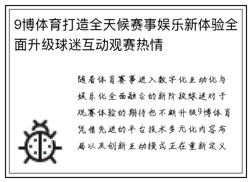 9博体育打造全天候赛事娱乐新体验全面升级球迷互动观赛热情