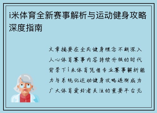 i米体育全新赛事解析与运动健身攻略深度指南