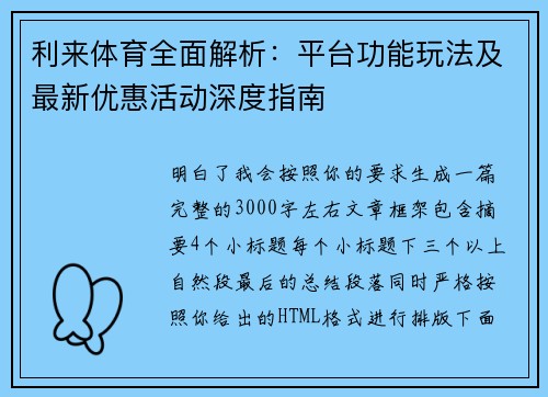 利来体育全面解析：平台功能玩法及最新优惠活动深度指南