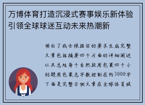 万博体育打造沉浸式赛事娱乐新体验引领全球球迷互动未来热潮新