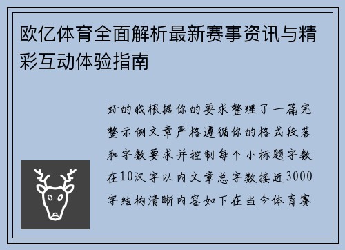 欧亿体育全面解析最新赛事资讯与精彩互动体验指南