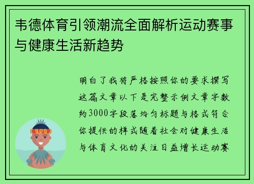 韦德体育引领潮流全面解析运动赛事与健康生活新趋势