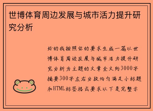世博体育周边发展与城市活力提升研究分析