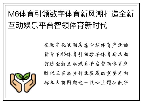 M6体育引领数字体育新风潮打造全新互动娱乐平台智领体育新时代