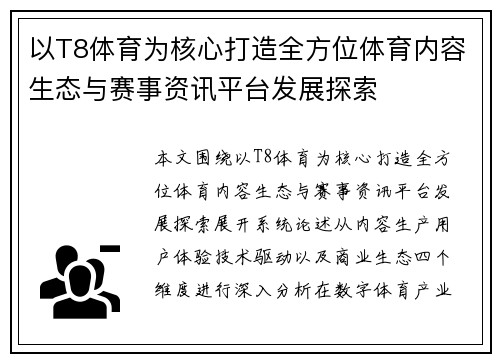 以T8体育为核心打造全方位体育内容生态与赛事资讯平台发展探索
