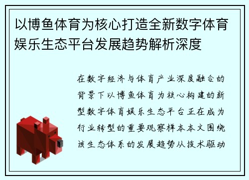 以博鱼体育为核心打造全新数字体育娱乐生态平台发展趋势解析深度