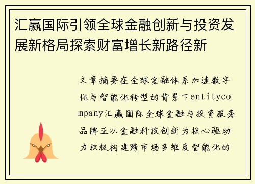 汇赢国际引领全球金融创新与投资发展新格局探索财富增长新路径新