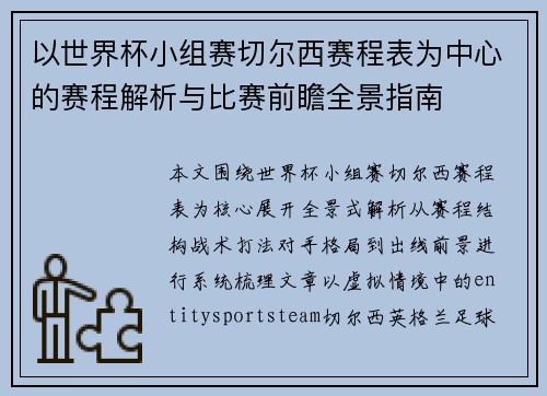 以世界杯小组赛切尔西赛程表为中心的赛程解析与比赛前瞻全景指南