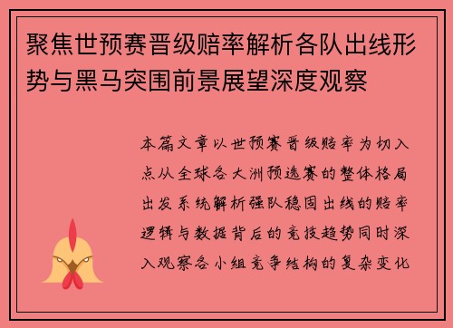 聚焦世预赛晋级赔率解析各队出线形势与黑马突围前景展望深度观察