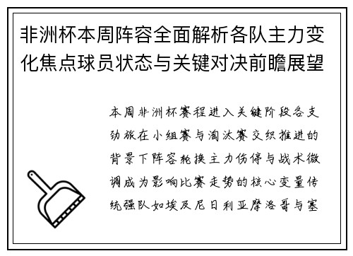 非洲杯本周阵容全面解析各队主力变化焦点球员状态与关键对决前瞻展望