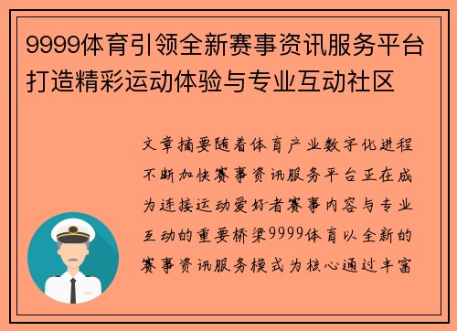 9999体育引领全新赛事资讯服务平台打造精彩运动体验与专业互动社区