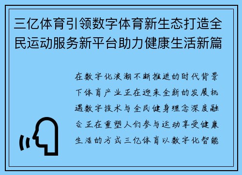 三亿体育引领数字体育新生态打造全民运动服务新平台助力健康生活新篇章