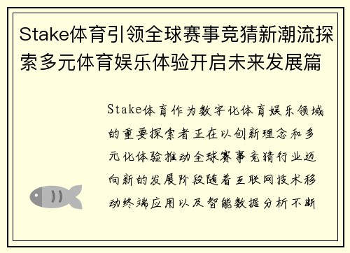 Stake体育引领全球赛事竞猜新潮流探索多元体育娱乐体验开启未来发展篇章