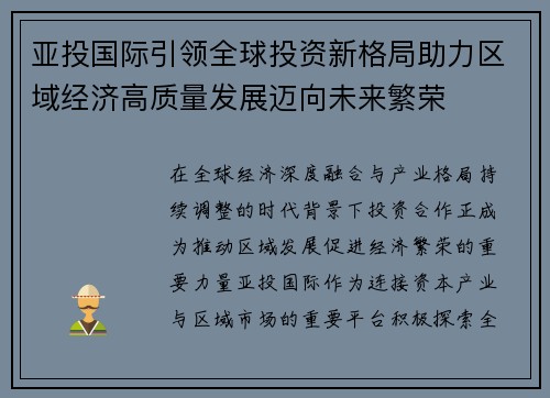 亚投国际引领全球投资新格局助力区域经济高质量发展迈向未来繁荣