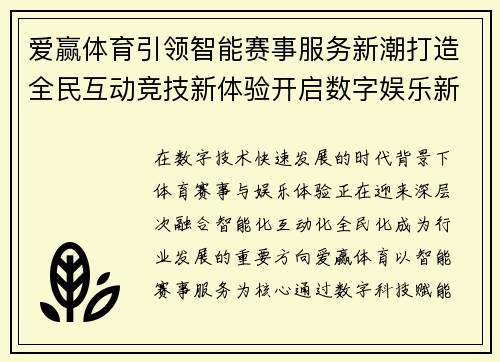爱赢体育引领智能赛事服务新潮打造全民互动竞技新体验开启数字娱乐新篇章