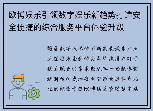 欧博娱乐引领数字娱乐新趋势打造安全便捷的综合服务平台体验升级