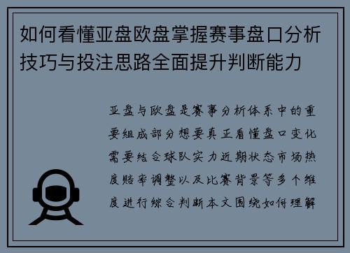 如何看懂亚盘欧盘掌握赛事盘口分析技巧与投注思路全面提升判断能力
