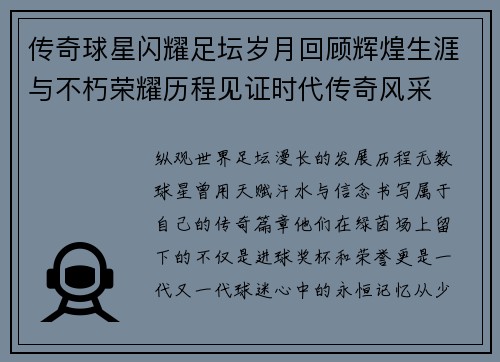 传奇球星闪耀足坛岁月回顾辉煌生涯与不朽荣耀历程见证时代传奇风采