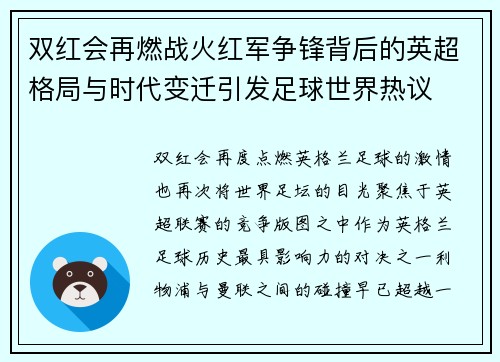 双红会再燃战火红军争锋背后的英超格局与时代变迁引发足球世界热议