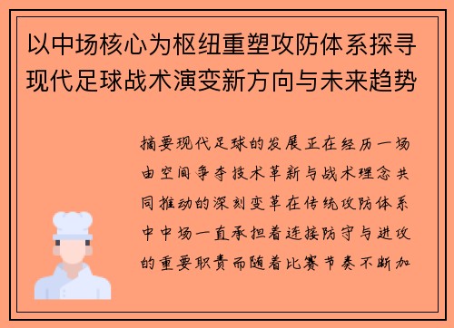 以中场核心为枢纽重塑攻防体系探寻现代足球战术演变新方向与未来趋势