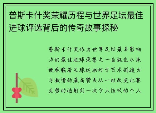 普斯卡什奖荣耀历程与世界足坛最佳进球评选背后的传奇故事探秘