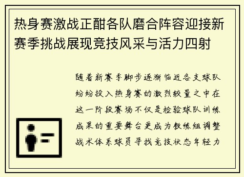 热身赛激战正酣各队磨合阵容迎接新赛季挑战展现竞技风采与活力四射