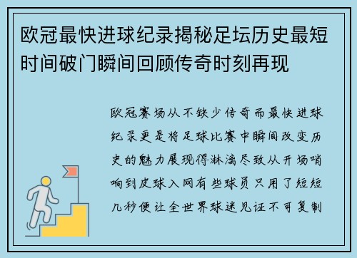 欧冠最快进球纪录揭秘足坛历史最短时间破门瞬间回顾传奇时刻再现