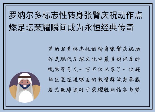 罗纳尔多标志性转身张臂庆祝动作点燃足坛荣耀瞬间成为永恒经典传奇