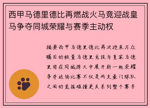 西甲马德里德比再燃战火马竞迎战皇马争夺同城荣耀与赛季主动权